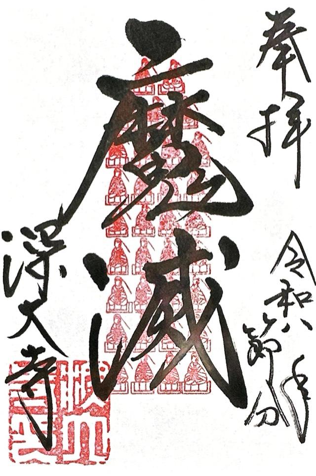 浮岳山 深大寺の御朱印1