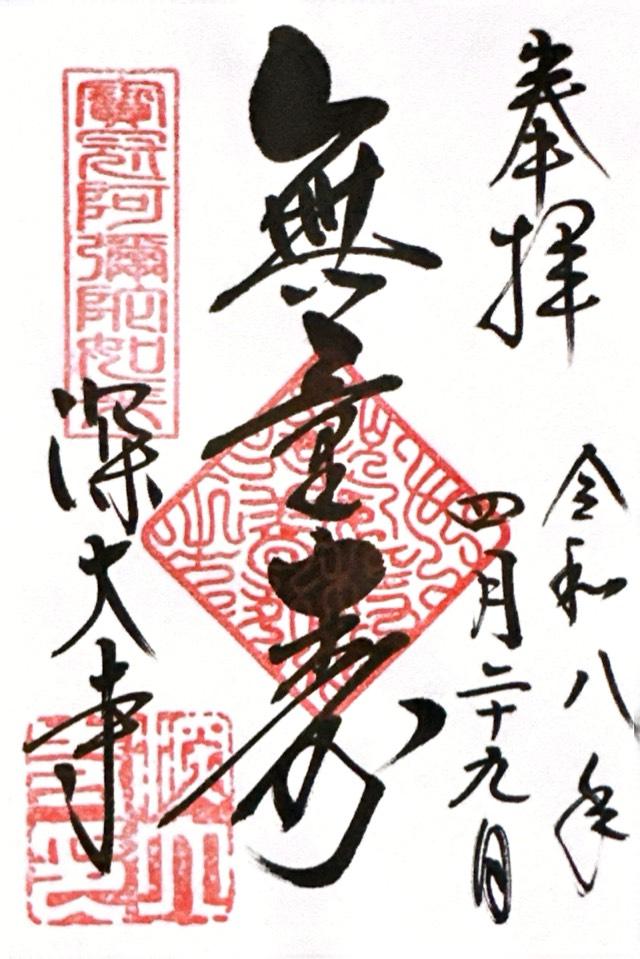 浮岳山 深大寺の御朱印3