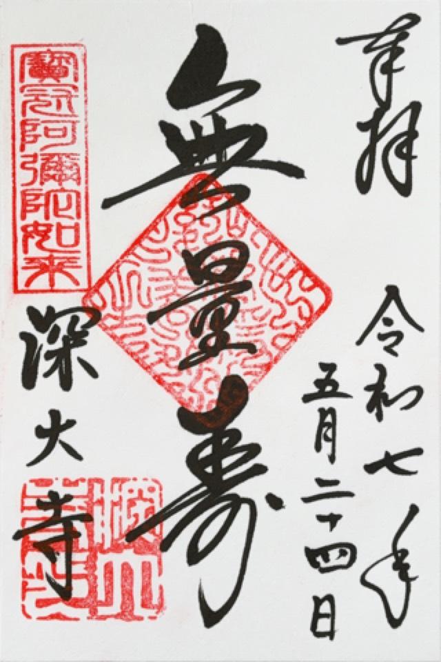 浮岳山 深大寺の御朱印5
