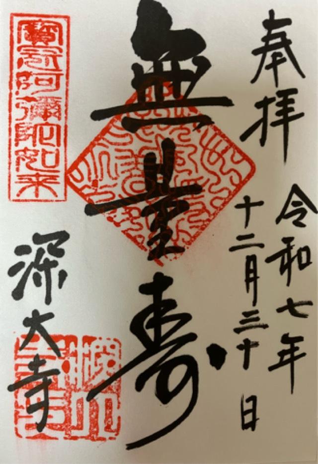 浮岳山 深大寺の御朱印2