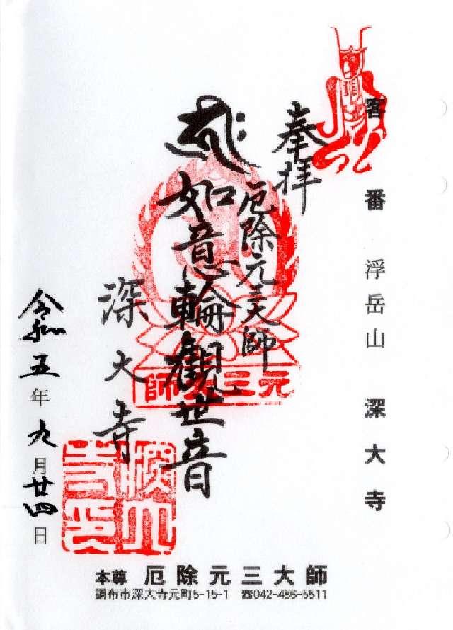 浮岳山 深大寺の写真1