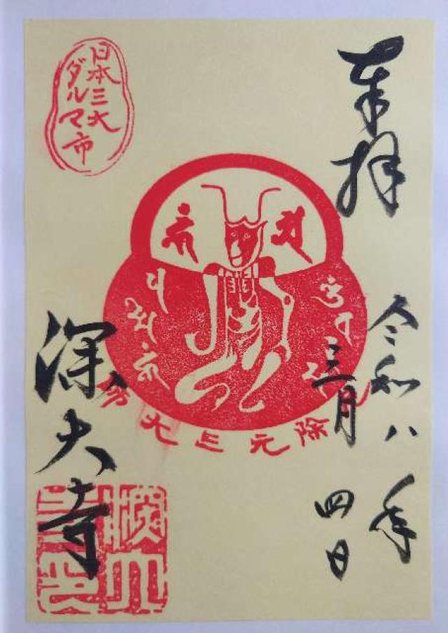 浮岳山 深大寺の御朱印6