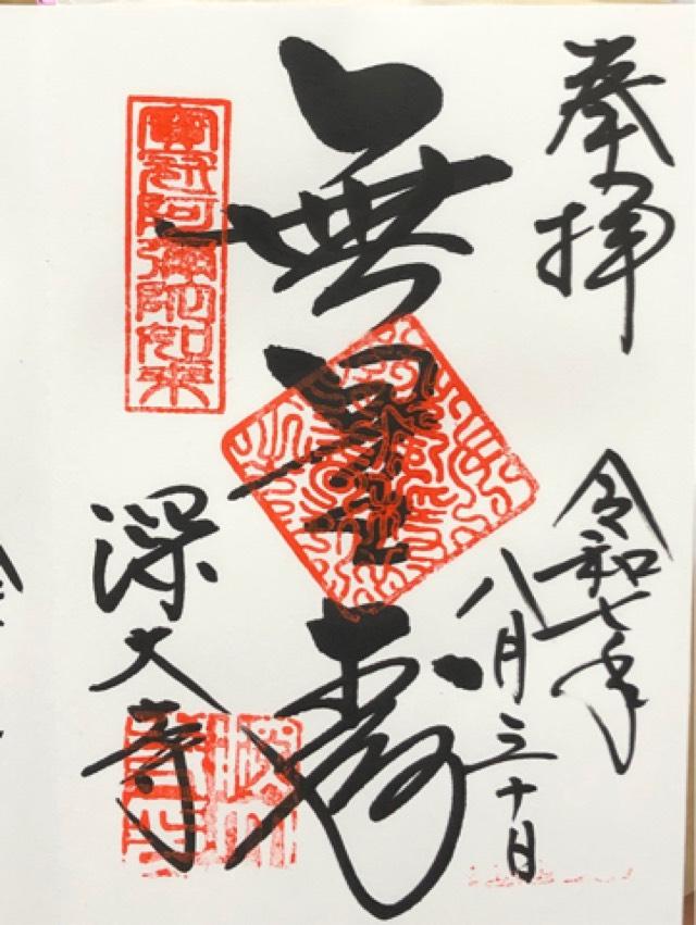 浮岳山 深大寺の御朱印1