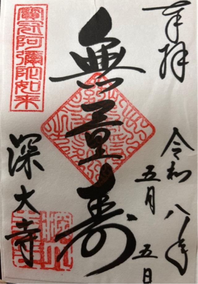 浮岳山 深大寺の御朱印2