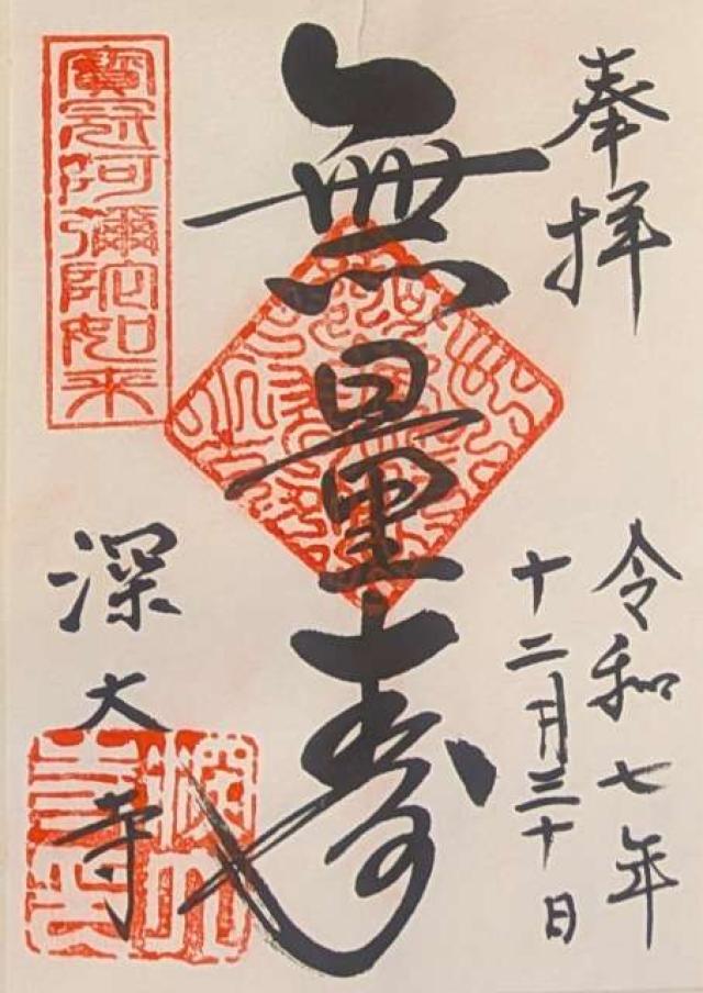 浮岳山 深大寺の御朱印1