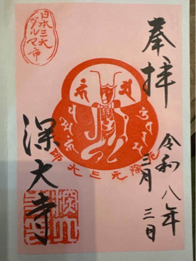 浮岳山 深大寺の御朱印5