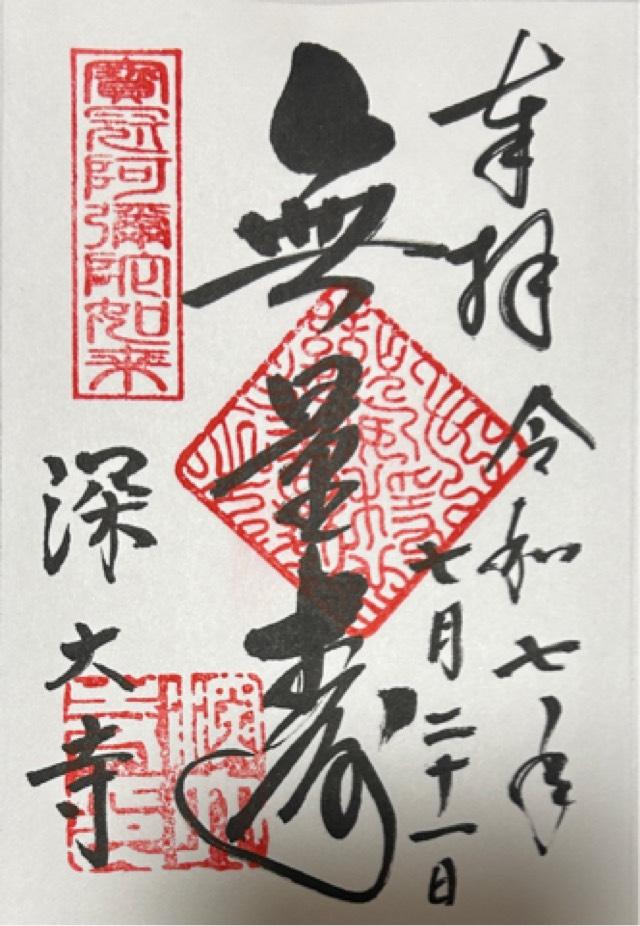 浮岳山 深大寺の御朱印3