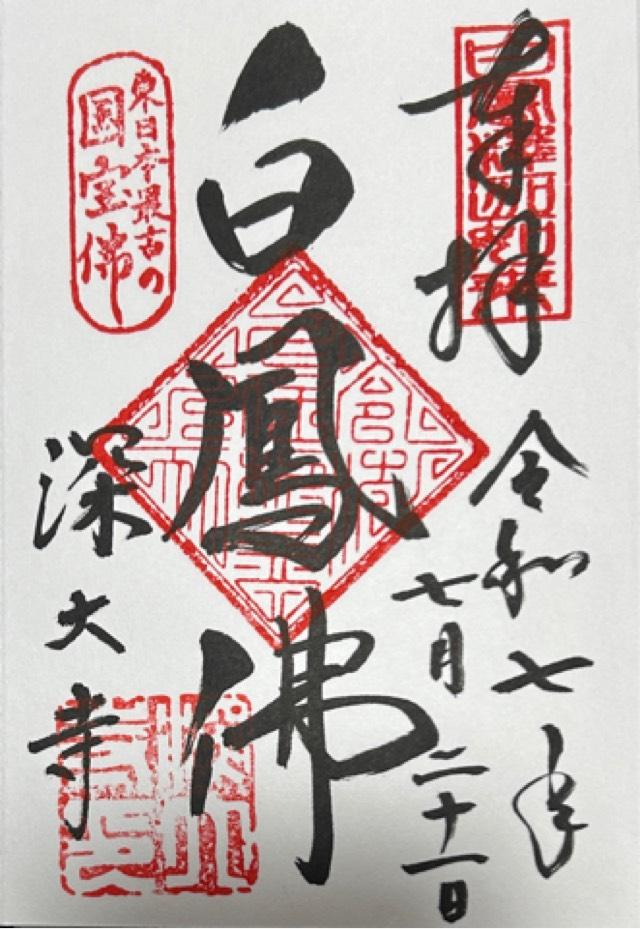 浮岳山 深大寺の御朱印2