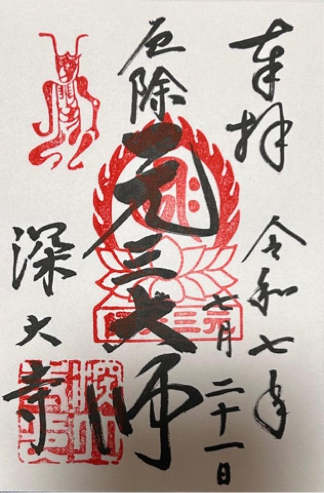 浮岳山 深大寺の御朱印1
