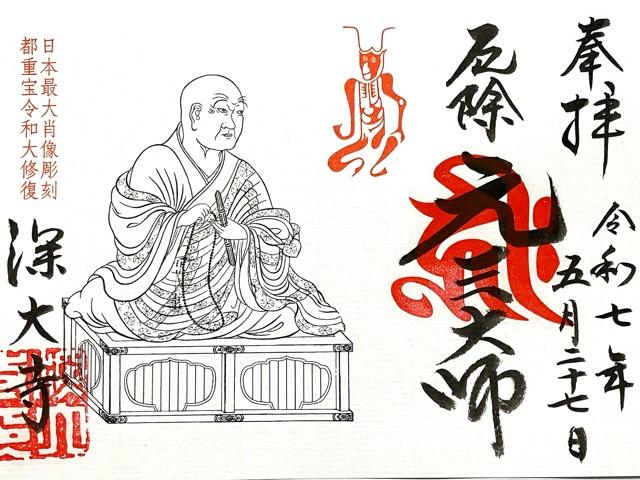 浮岳山 深大寺の御朱印3