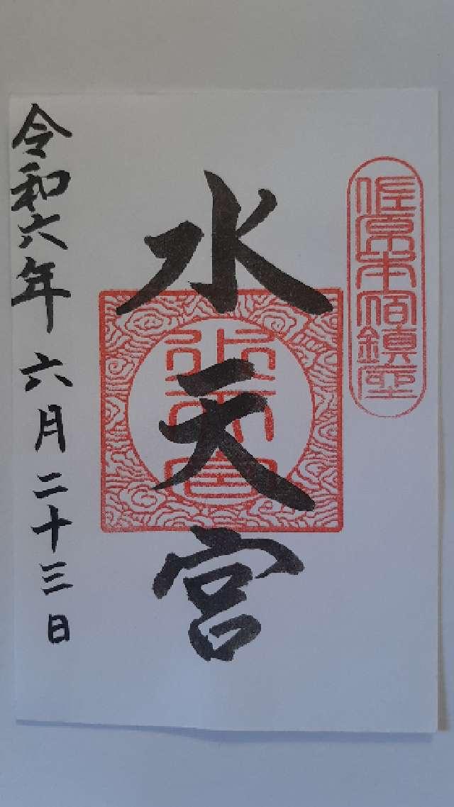 水天宮の御朱印4