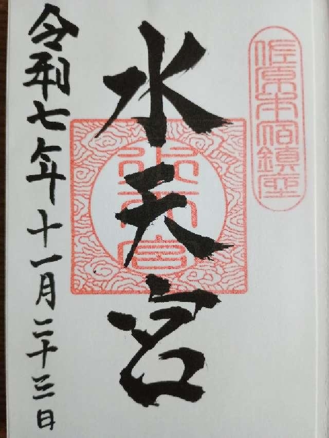水天宮の御朱印1