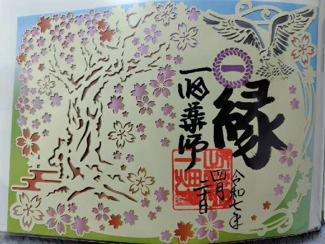 稲荷明神(一畑薬師内)の御朱印1