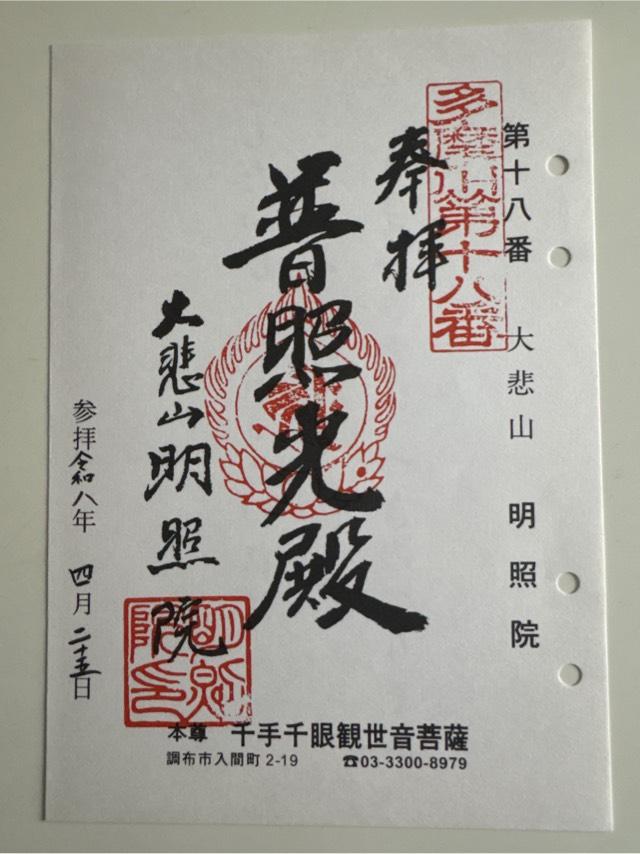 明照院の御朱印1