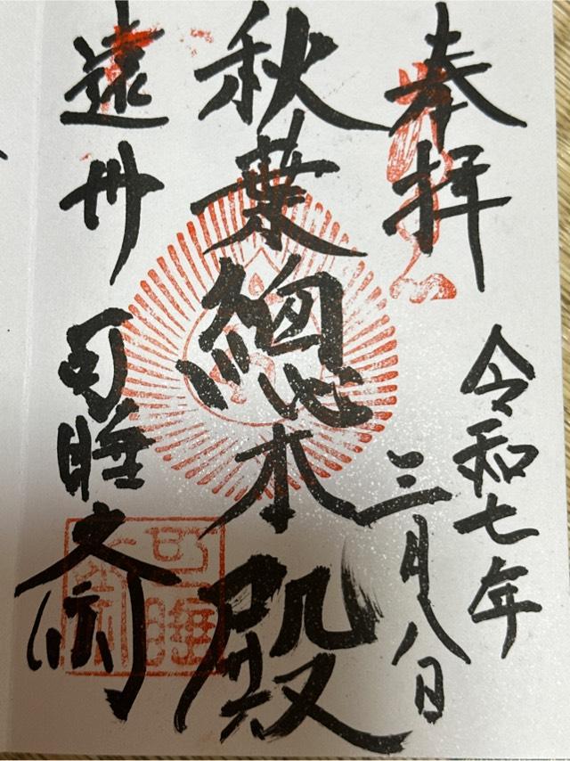 御神殿~秋葉総本殿~（可睡斎境内）の御朱印3