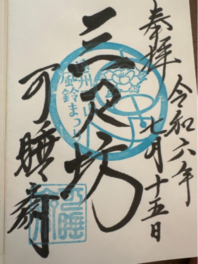 大黒殿（可睡斎境内）の御朱印1