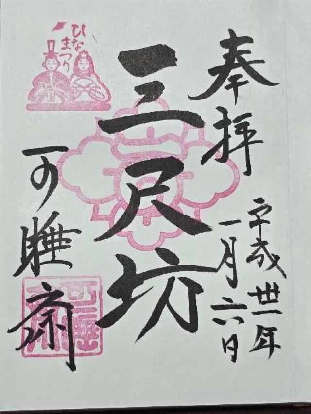 大黒殿（可睡斎境内）の御朱印2