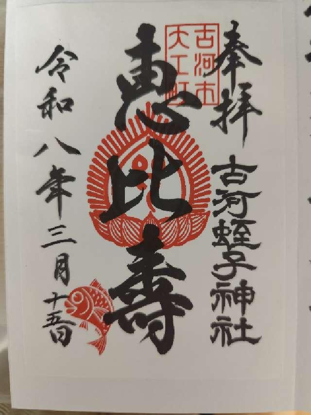 古河蛭子神社の御朱印1