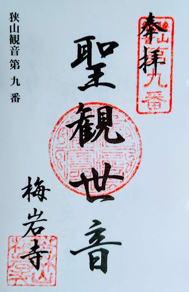 梅岩寺の御朱印5