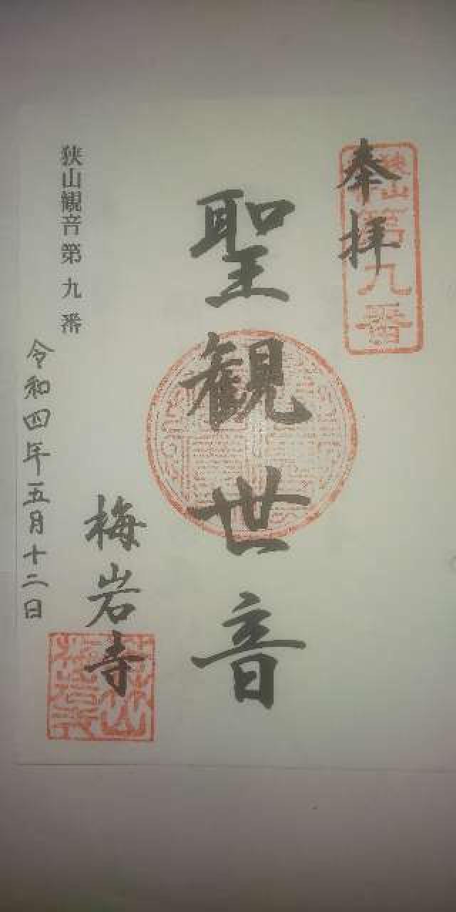 梅岩寺の御朱印2