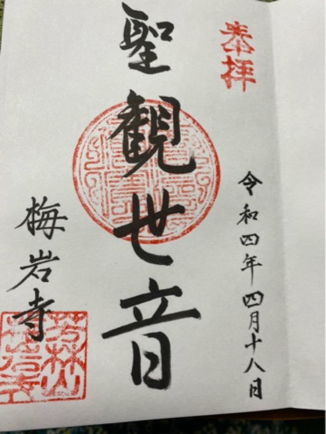 梅岩寺の御朱印4