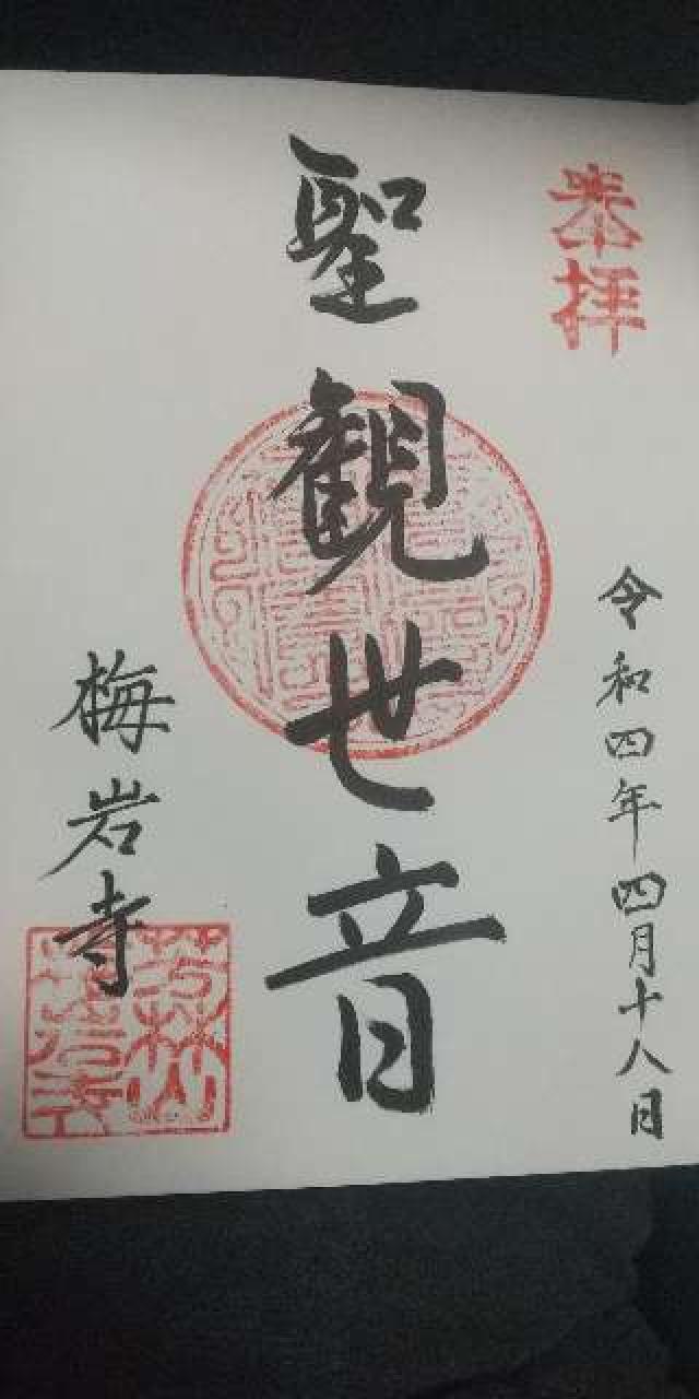 梅岩寺の御朱印3