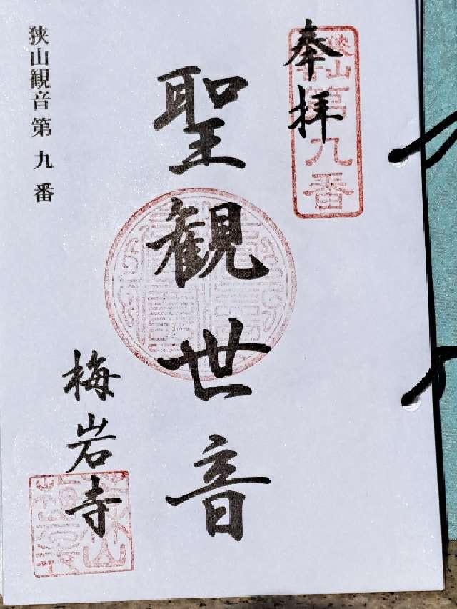 梅岩寺の御朱印1