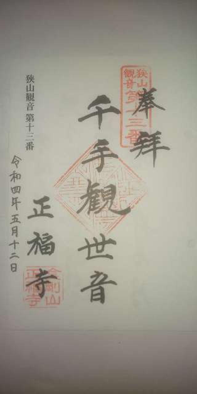 金剛山正福寺の御朱印5