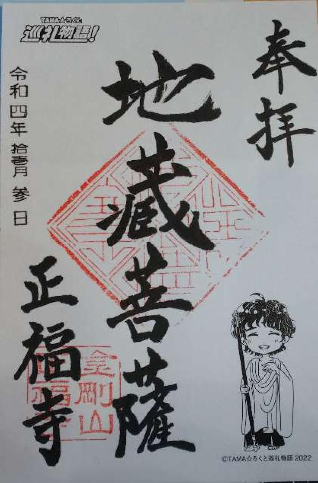 金剛山正福寺の御朱印4