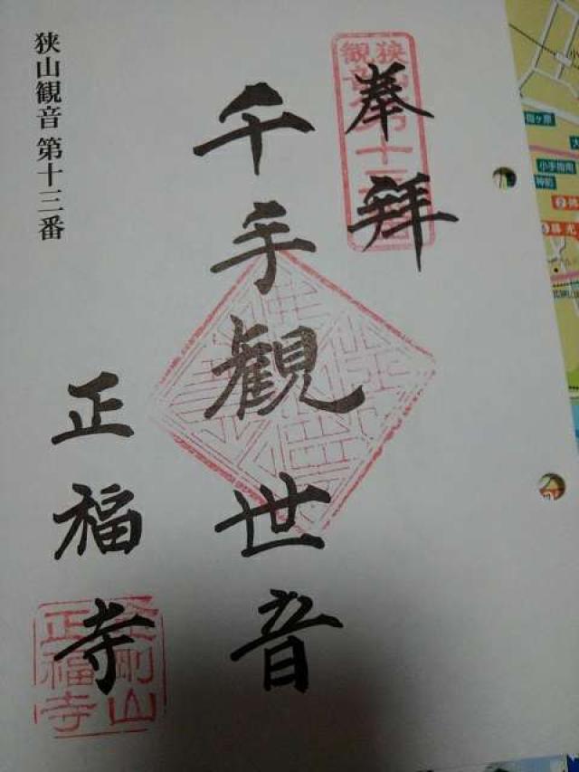 金剛山正福寺の御朱印6