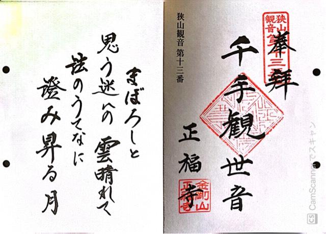 金剛山正福寺の御朱印2