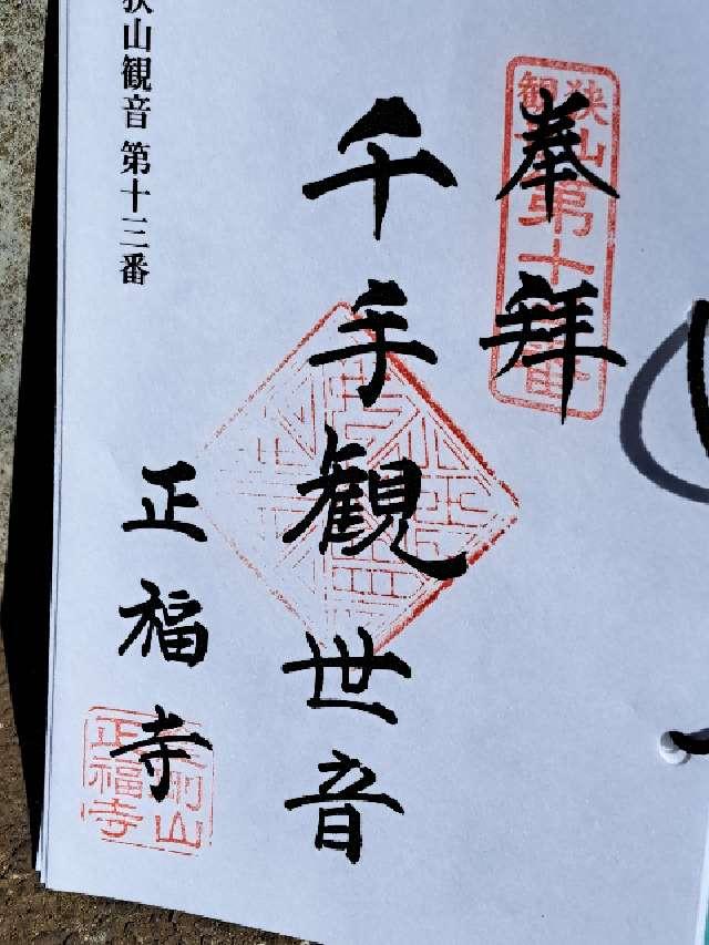 金剛山正福寺の御朱印3
