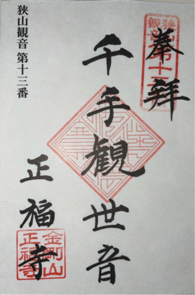 金剛山正福寺の御朱印1