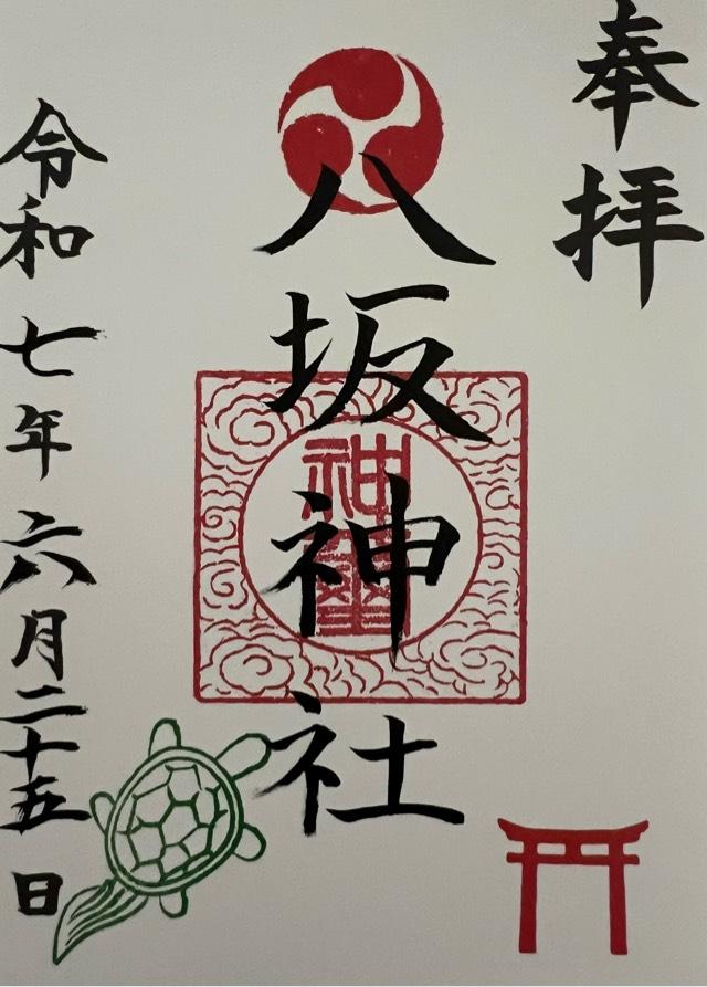 八坂神社（下九沢）の御朱印1