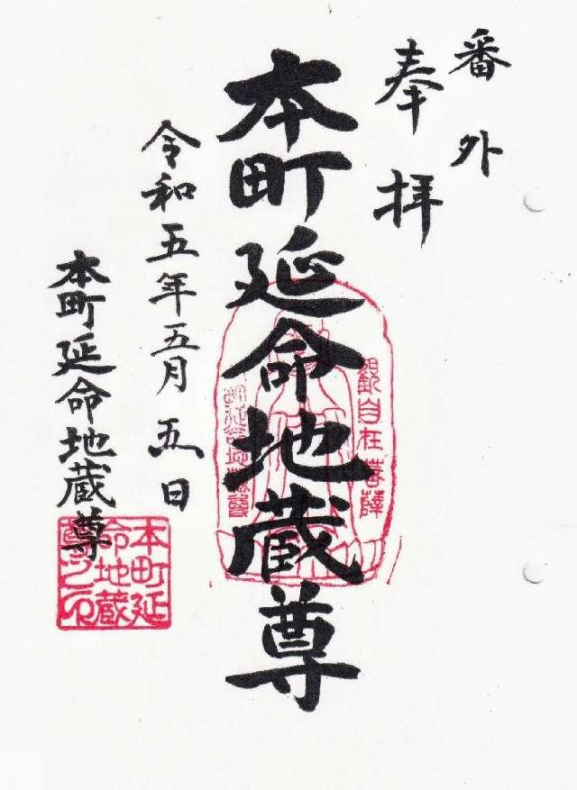 本町地蔵堂(延命地蔵尊)の御朱印3