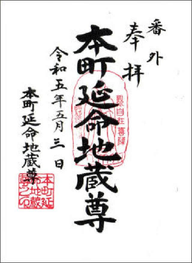 本町地蔵堂(延命地蔵尊)の御朱印4