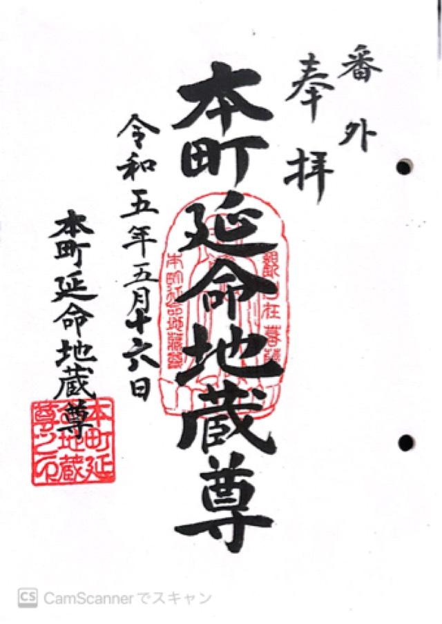 本町地蔵堂(延命地蔵尊)の御朱印2