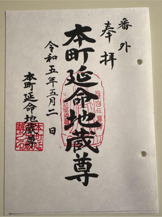 本町地蔵堂(延命地蔵尊)の御朱印5