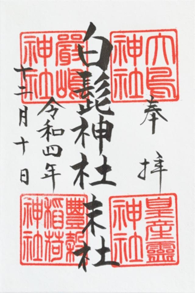 渋江白髭神社末社の御朱印5