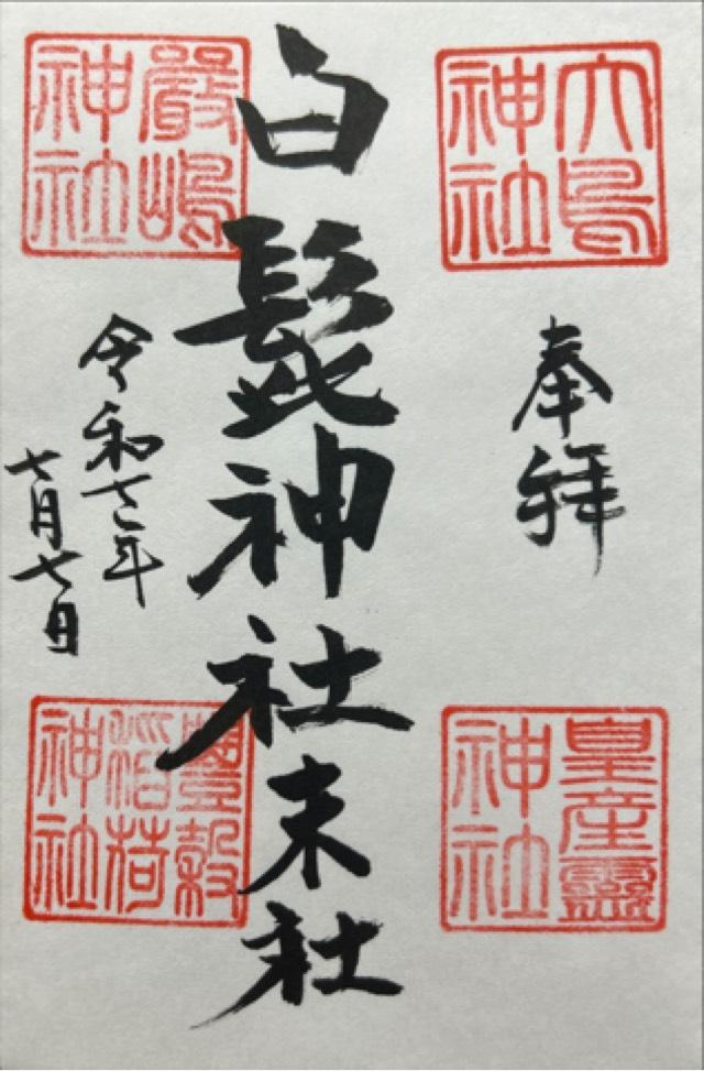 渋江白髭神社末社の御朱印2