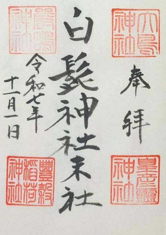 渋江白髭神社末社の御朱印1