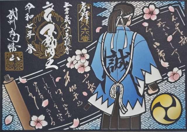 高幡山 明王院 金剛寺(高幡不動尊)の御朱印3