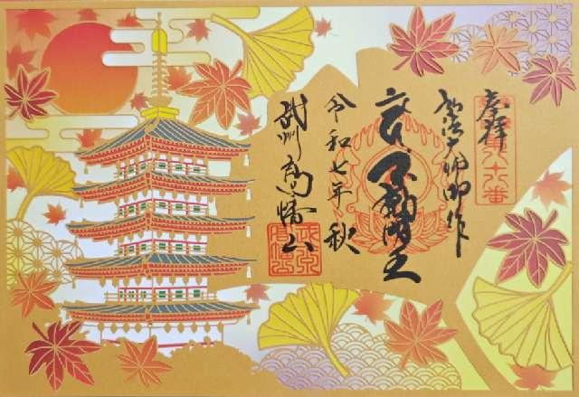 高幡山 明王院 金剛寺(高幡不動尊)の御朱印2