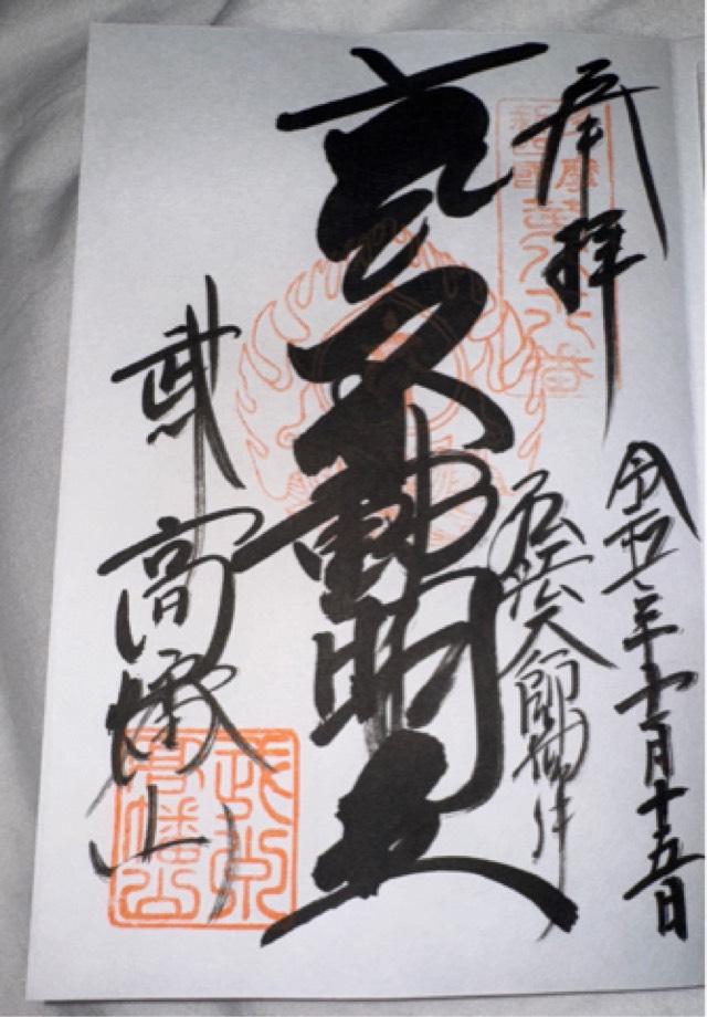 高幡山 明王院 金剛寺(高幡不動尊)の御朱印1