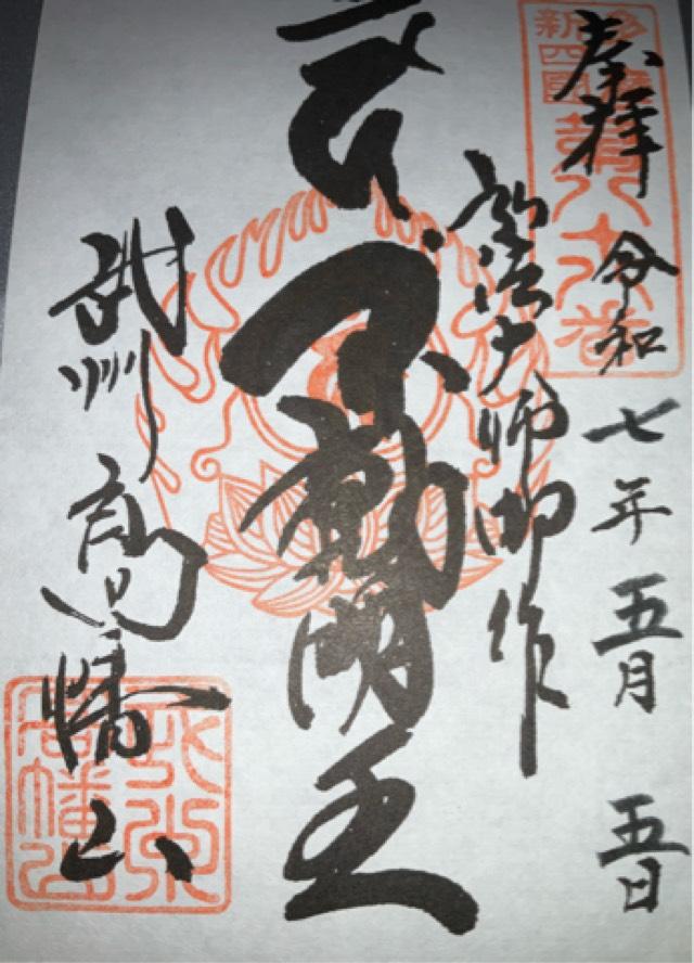 高幡山 明王院 金剛寺(高幡不動尊)の御朱印1