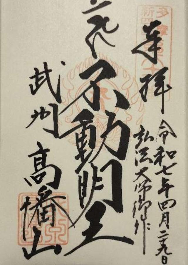 高幡山 明王院 金剛寺(高幡不動尊)の御朱印2