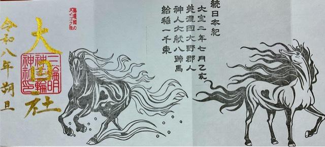 大国社（三輪神社境内社）の御朱印1