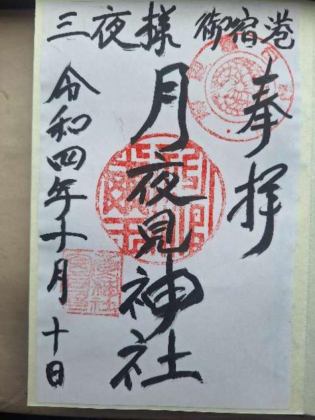月夜見神社の御朱印1