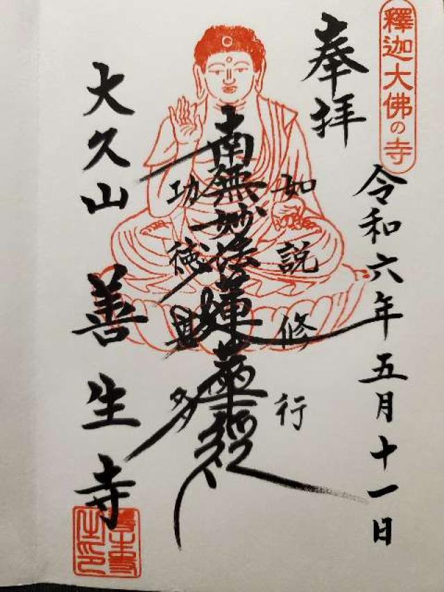 善生寺の御朱印2