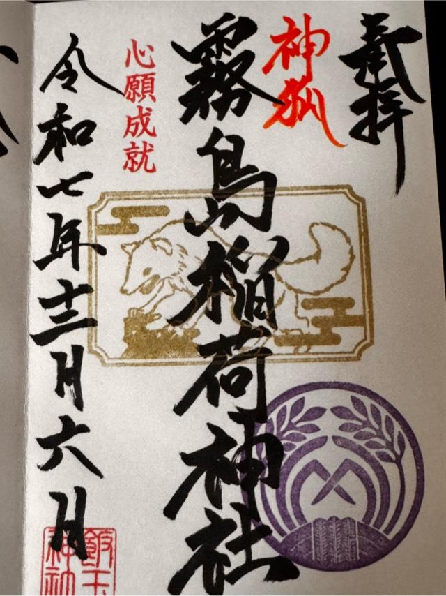 霧島稲荷神社(飯玉神社境内社)の御朱印1